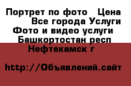 Портрет по фото › Цена ­ 700 - Все города Услуги » Фото и видео услуги   . Башкортостан респ.,Нефтекамск г.